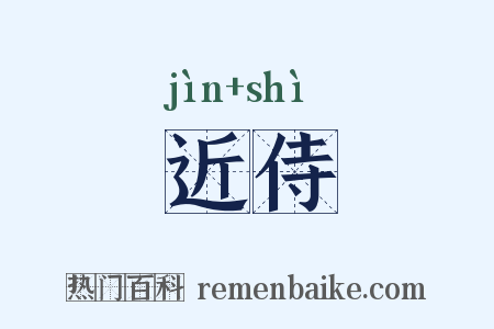 近侍是什么意思的图片